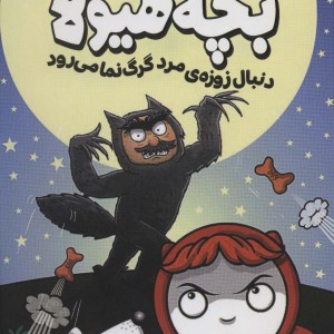 دنبال زوزه مرد گرگ نما می رود
