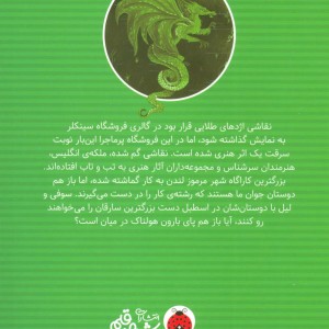 اسرار فروشگاه سینکلر 3