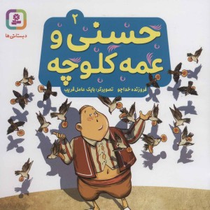 حسنی و عمه کلوچه 2