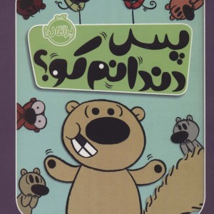 کتاب پس دندانم کو؟