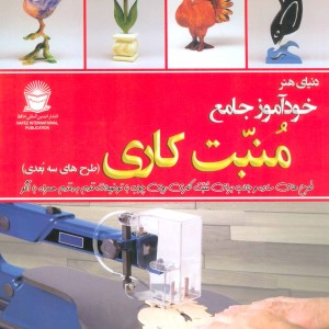 دنیای هنر خودآموز جامع منبت کاری