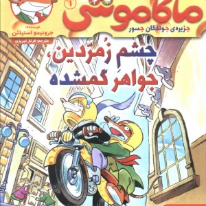 ماکاموشی 1