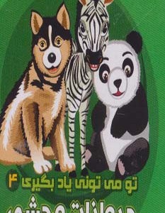 تو می تونی یاد بگیری 4 - آرزو باقری