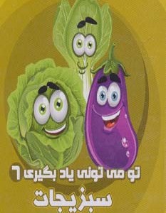 تو می تونی یاد بگیری 6 - رزیتا قاسم لو