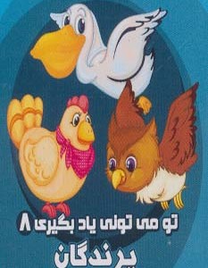 تو می تونی یاد بگیری 8 - ربابه کوهستانی