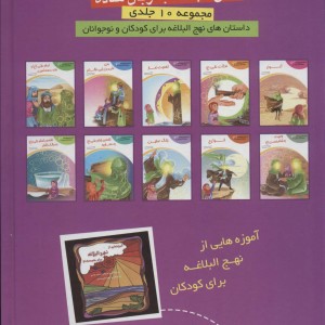 کتاب داستان های نهج البلاغه برای کودکان و نوجوانان