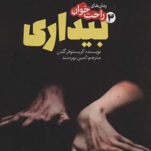 رمان های راحت خوان بیداری 3