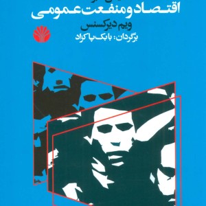 جنبش برای اقتصاد مشارکتی اقتصاد و منفعت عمومی