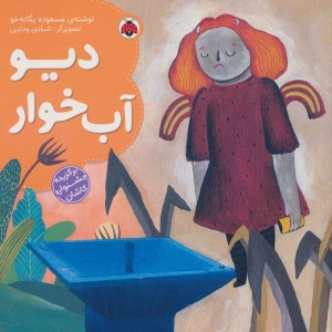 دیو آب خوار