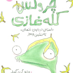 کتاب چروکس کله غازی