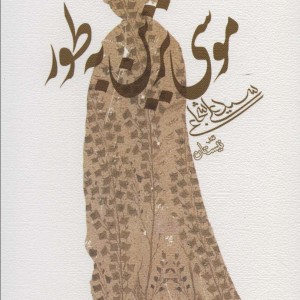 موسی ترین به طور