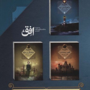مجموعه سه گانه مه