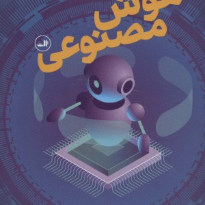 درآمدی تصویری بر هوش مصنوعی