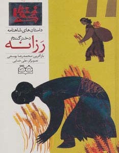 رزانه دختر گندم