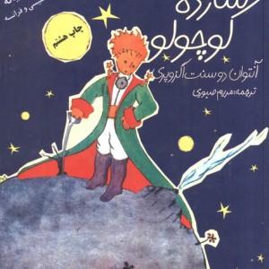 شازده کوچولو همراه با سی دی صوتی