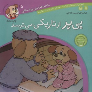 ماجراهای پی پر فسقلی 5