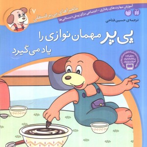 ماجراهای پی پر فسقلی 7