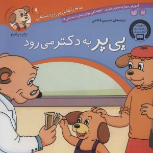 ماجراهای پی پر فسقلی 9