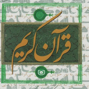 قرآن کریم نشر قدیانی