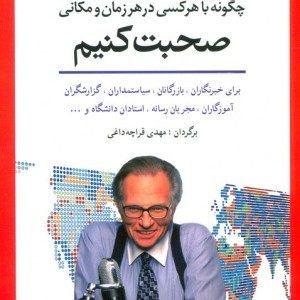چگونه با هر کسی در هر زمان و مکانی صحبت کنیم