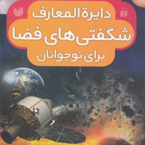 کتاب دایره المعارف شگفتی های فضا برای نوجوانان