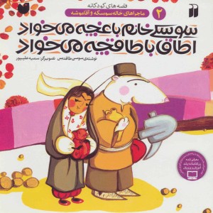 سوسکی خانم باغچه می خواد اطاق با طاقچه می خواد