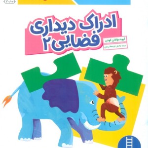 ادراک دیداری فضایی 2