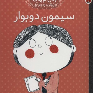 سیمون دوبوار