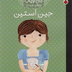 جین آستین نشر شهر قلم