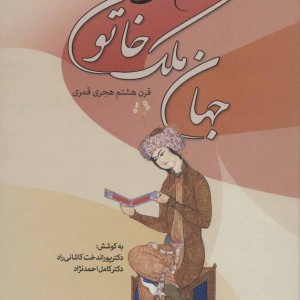 کتاب دیوان جهان ملک خاتون
