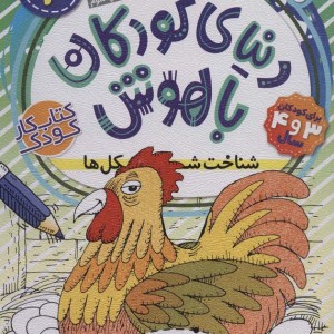 دنیای کودکان باهوش 2