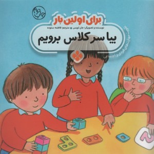 برای اولین بار بیا سر کلاس برویم