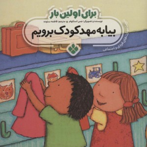 برای اولین بار بیا به مهدکودک برویم
