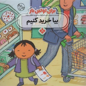 برای اولین بار بیا خرید کنیم