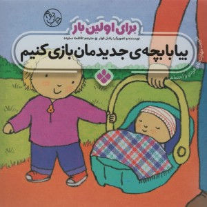 برای اولین بار بیا با بچه جدیدمان بازی کنیم