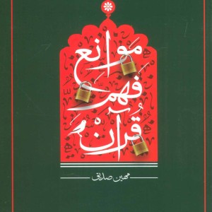 کتاب موانع فهم قرآن