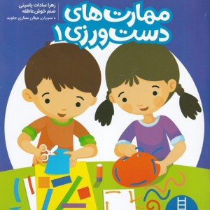 مهارت های دست ورزی