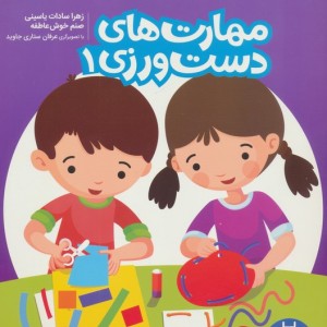 مهارت های دست ورزی