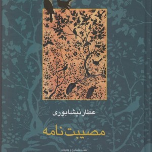 مصیبت نامه عطار