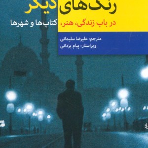 کتاب رنگ های دیگر