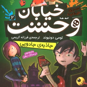 خیابان وحشت 2 جاذبه ی جادویی