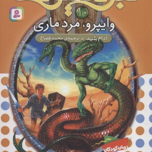 نبرد هیولاها10