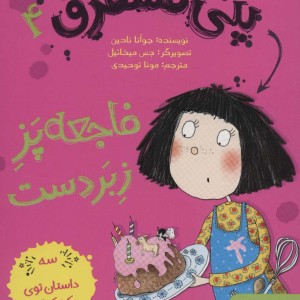 پنی قشقرق 4