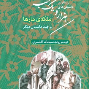 زیباترین داستان های هزار و یک شب 2