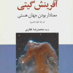 کتاب آفرینش گیتی معنادار بودن جهان هستی