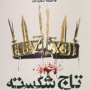 تاج شکسته