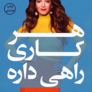 هر کاری راهی داره