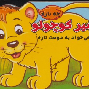 کتاب شیر کوچولو چه نازه می خواد یه دوست تازه