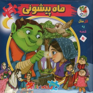 اتل متل یه قصه16