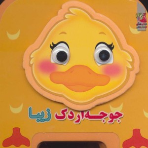 چشمی فومی جوجه اردک زیبا 9